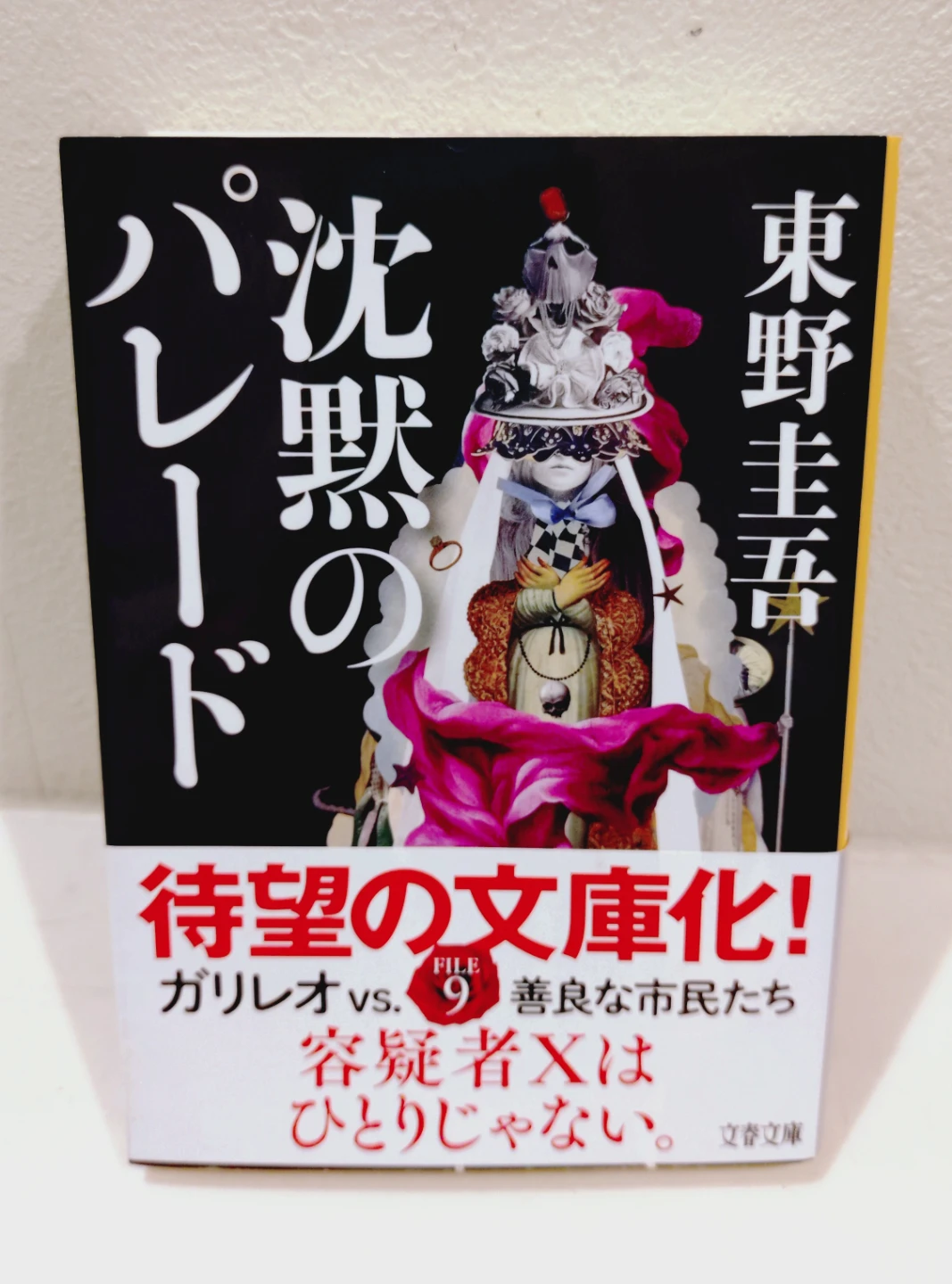 東野圭吾さんの沈黙のパレード