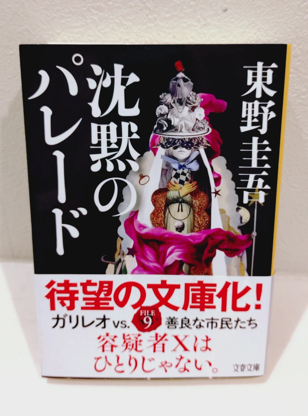 東野圭吾さんの沈黙のパレード
