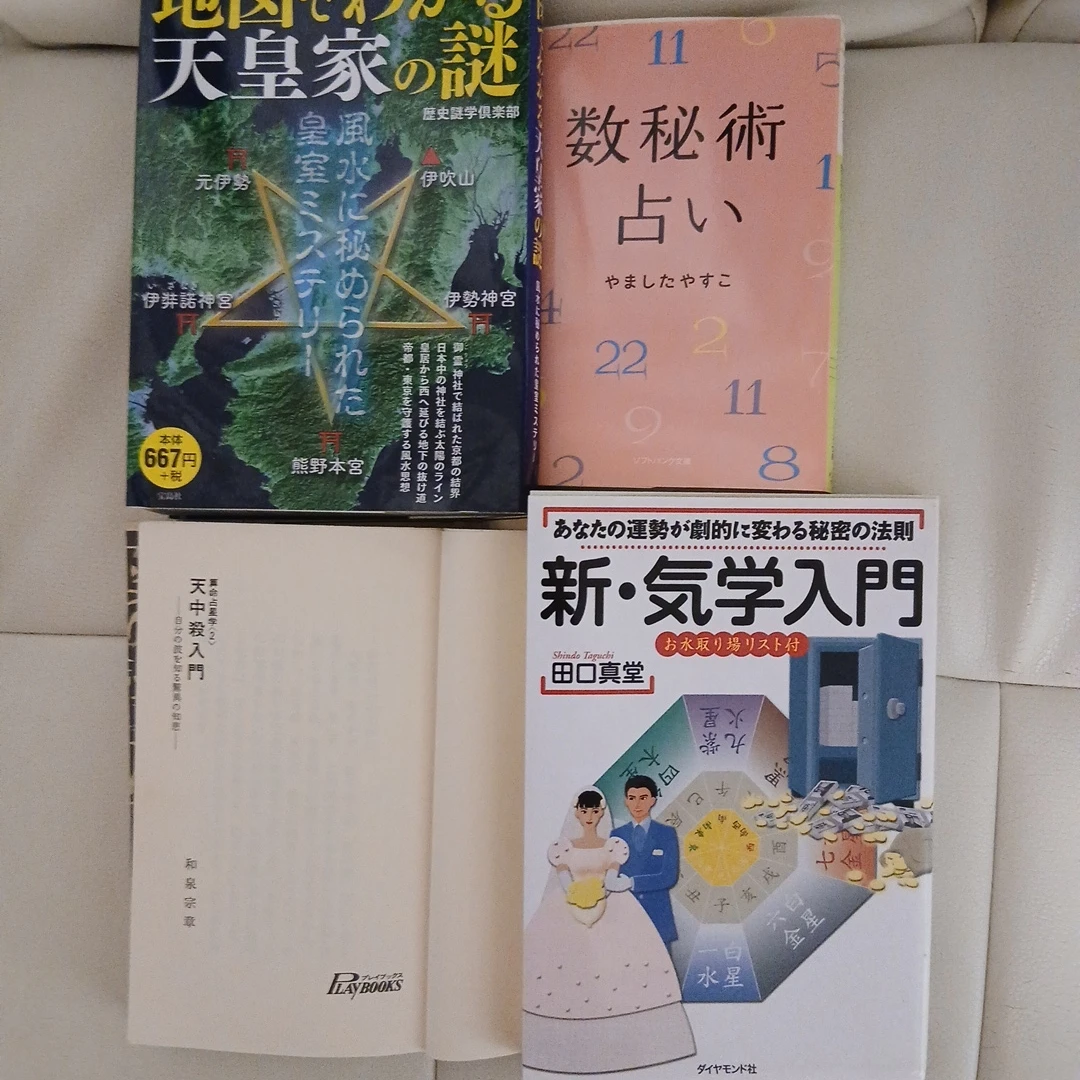 占い関連書籍4冊セット