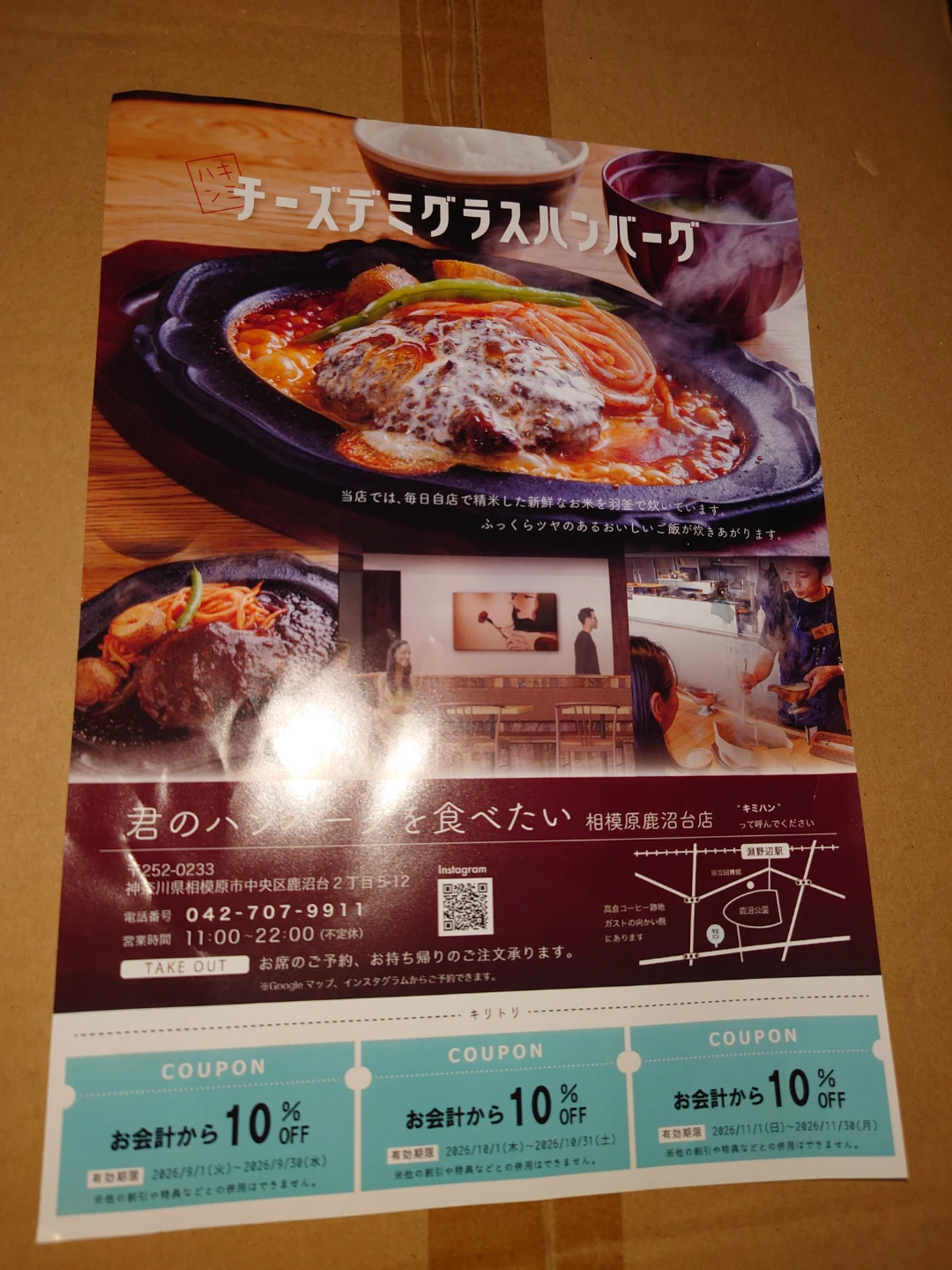 君のハンバーグを食べたい相模原鹿沼台店のお会計から10%OFFクーポン3枚付きのチラシ