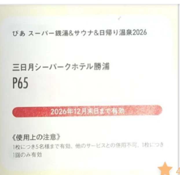 三日月シーパーホテル勝浦アクアパレスが50%OFFになる特別割引クーポンの写真2枚目