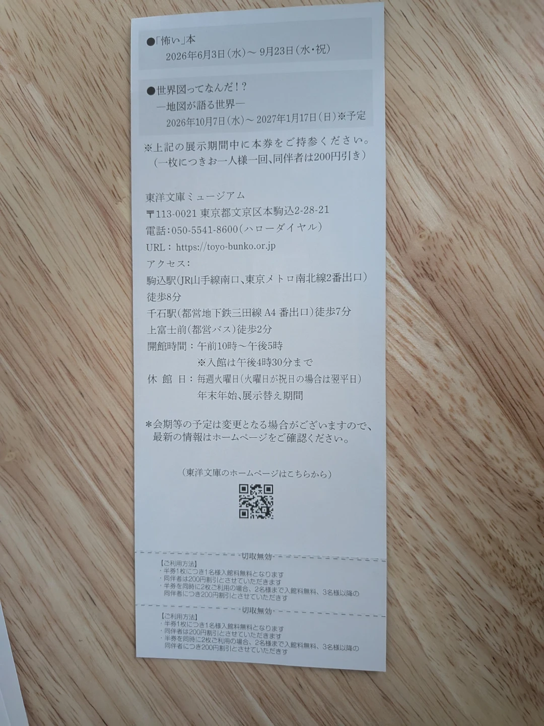 東洋文庫ミュージアム 無料ご招待券 2枚セット（2027年1月17日まで有効）の写真2枚目