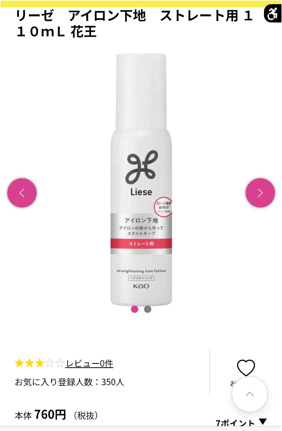 新品 リーゼ アイロン下地 ストレート用 110ml