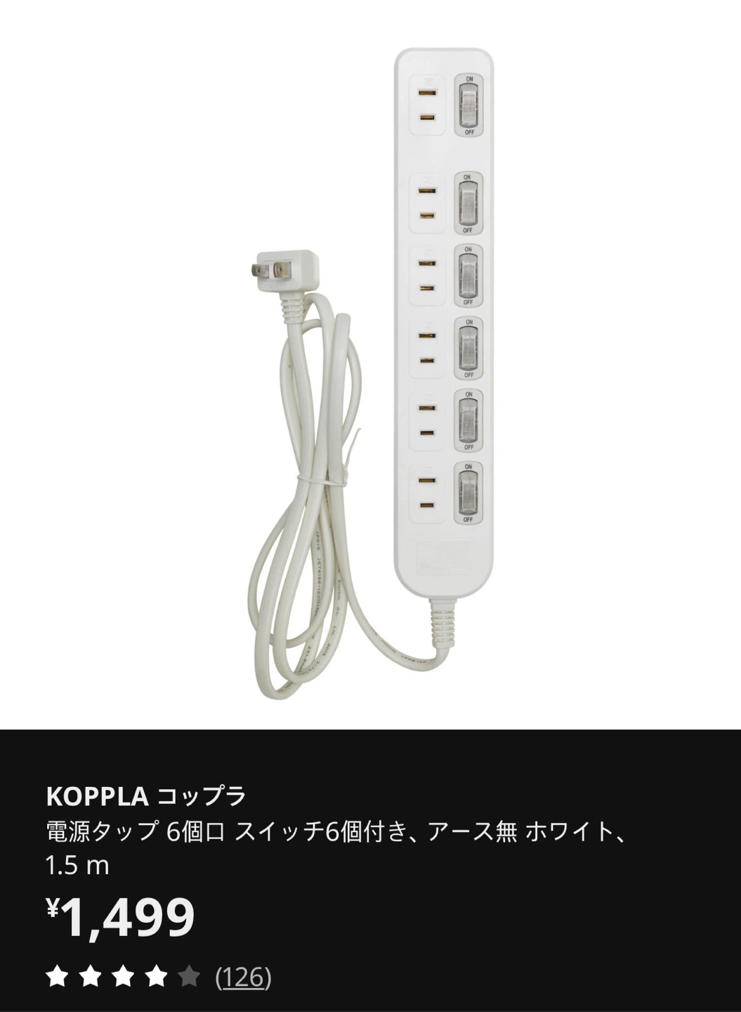 イケア　IKEA コップラ 電源タップ 6個口 1.5m