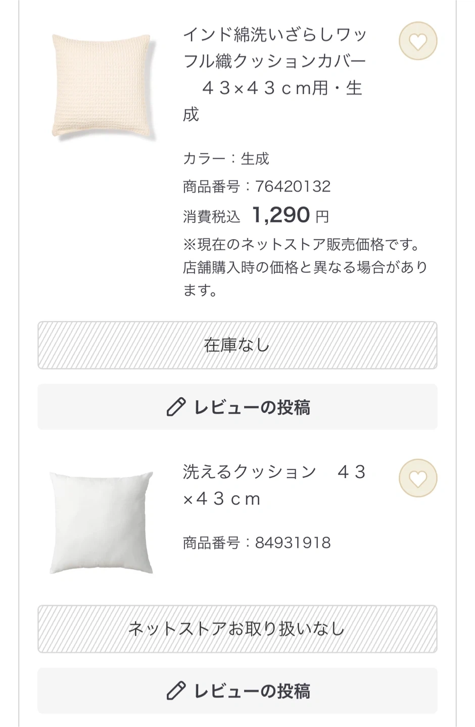 無印良品 クッション+カバー 43×43cm