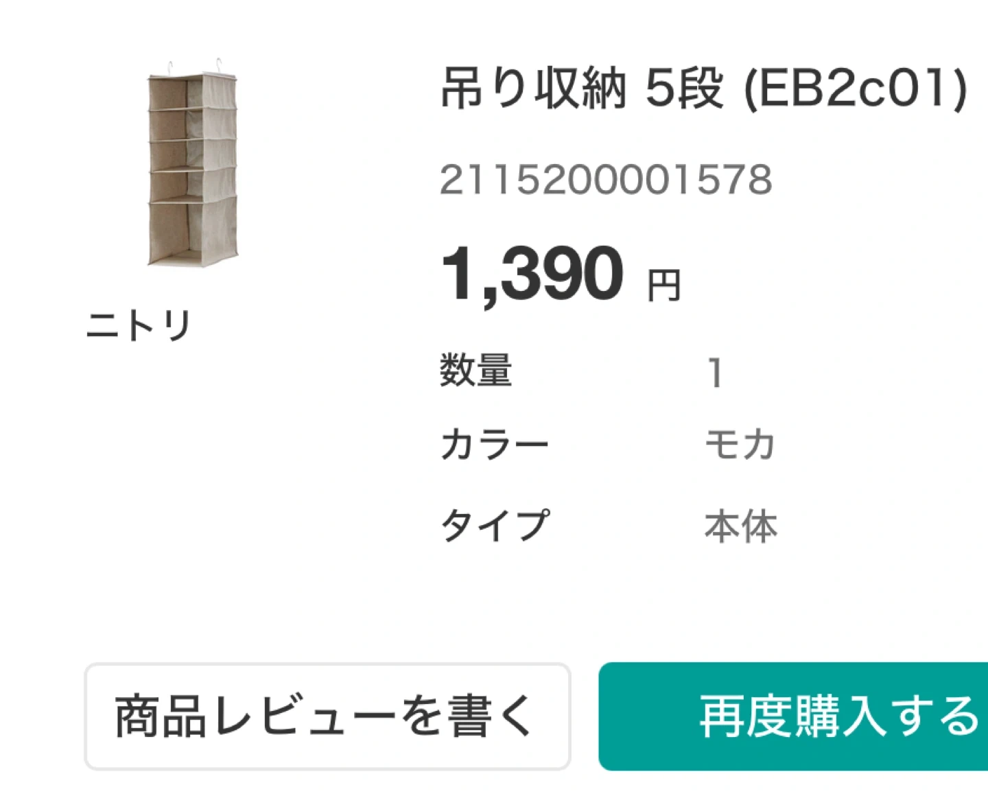 ニトリ 吊り収納 5段 モカ