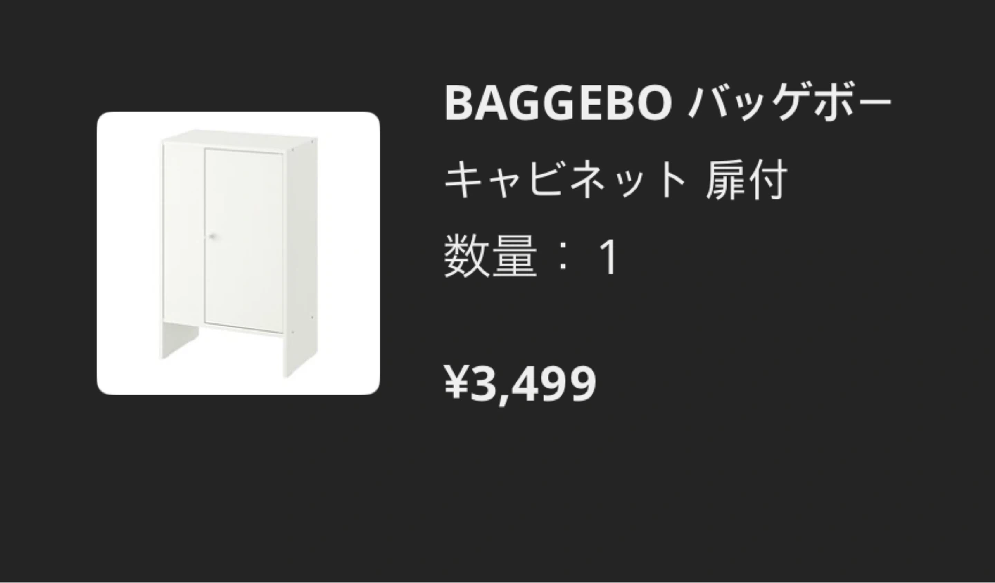 IKEA イケア BAGGEBO バッゲボー キャビネットの写真5枚目