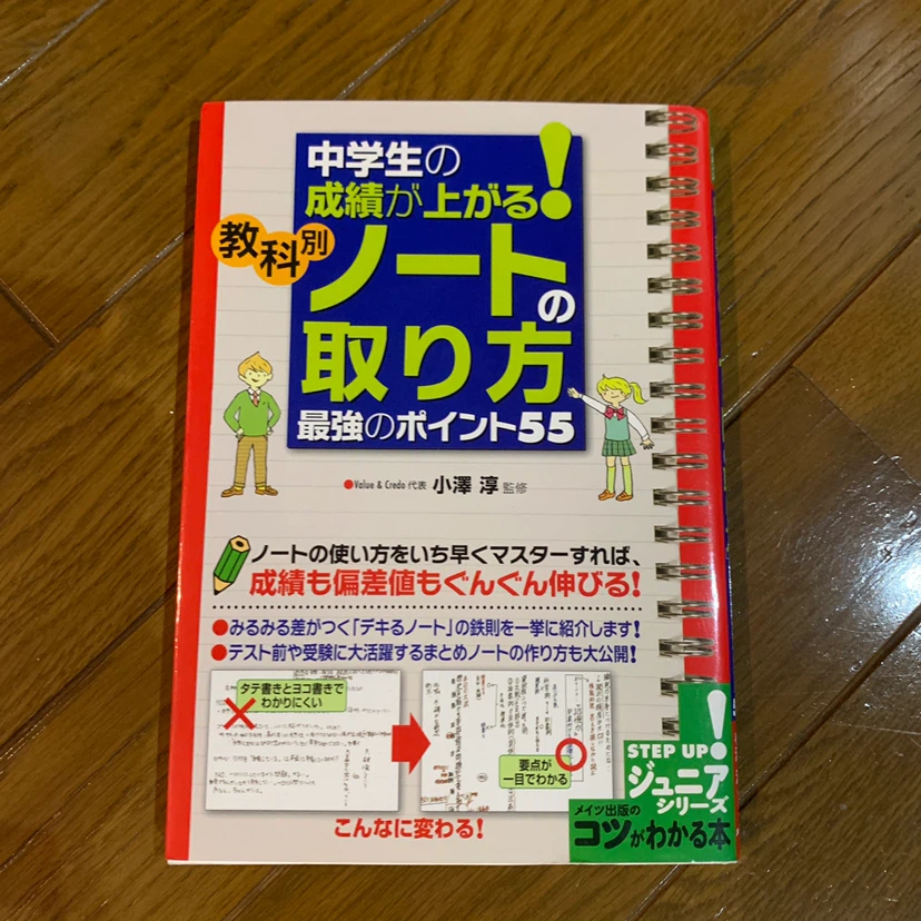 中学生の成績が上がる 教科別ノートの取り方 最強のポイント55