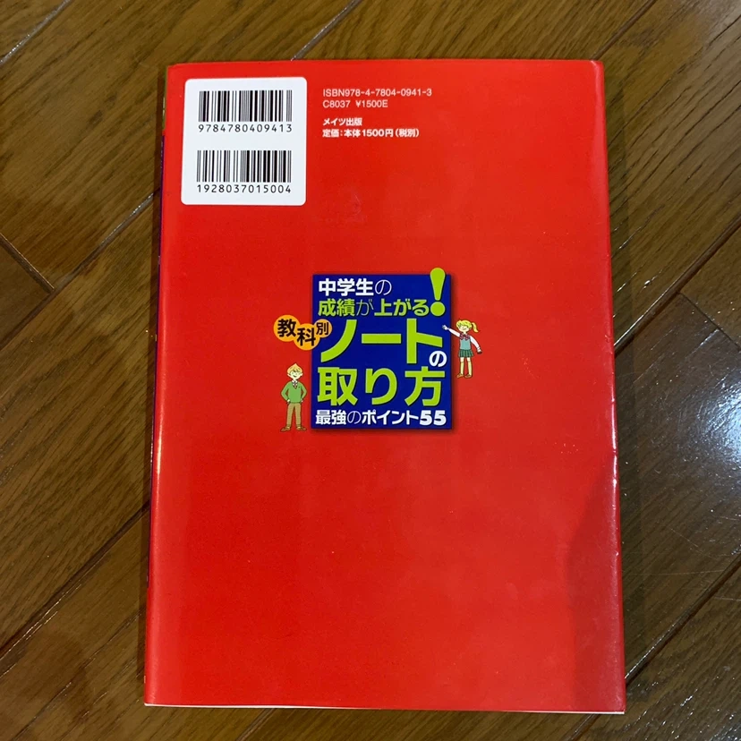 中学生の成績が上がる 教科別ノートの取り方 最強のポイント55の写真2枚目