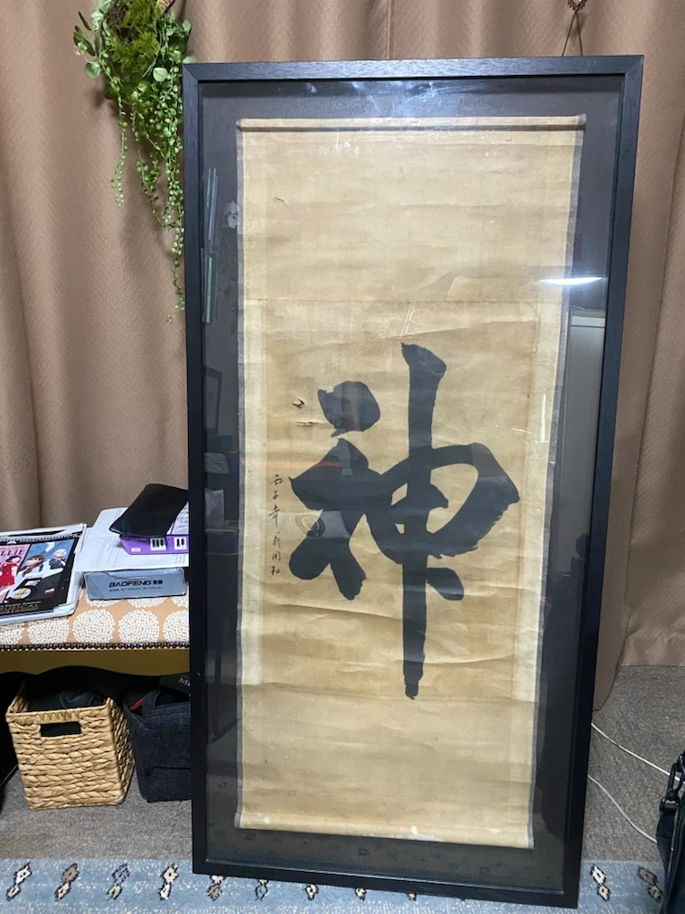 額入り 書道 掛け軸 神