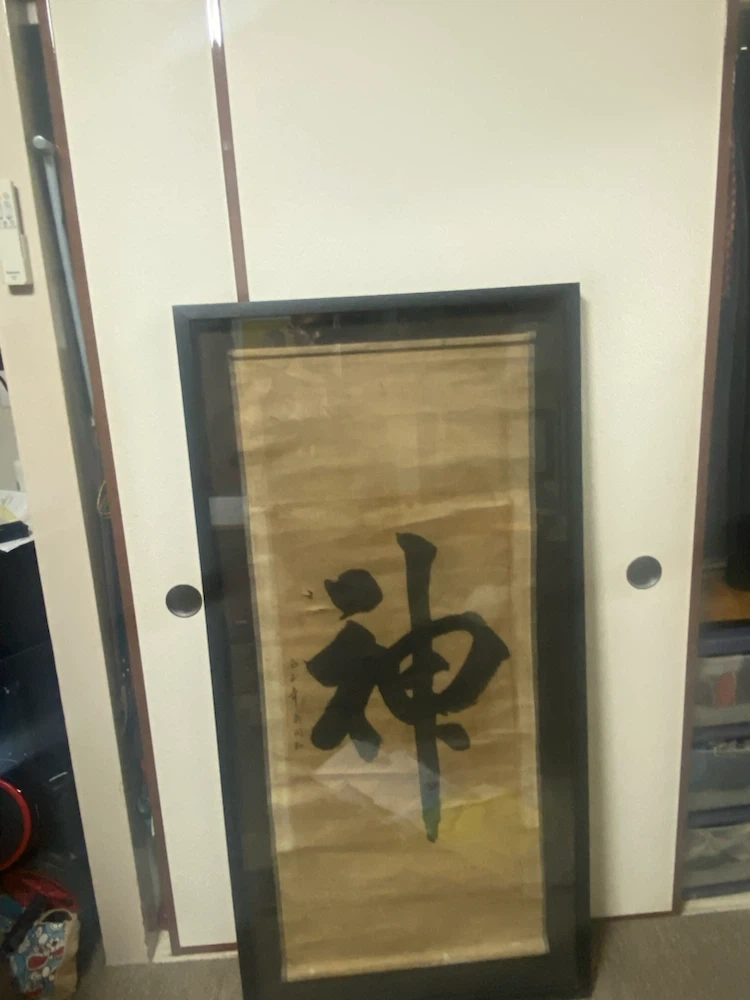 額入り 書道 掛け軸 神の写真2枚目