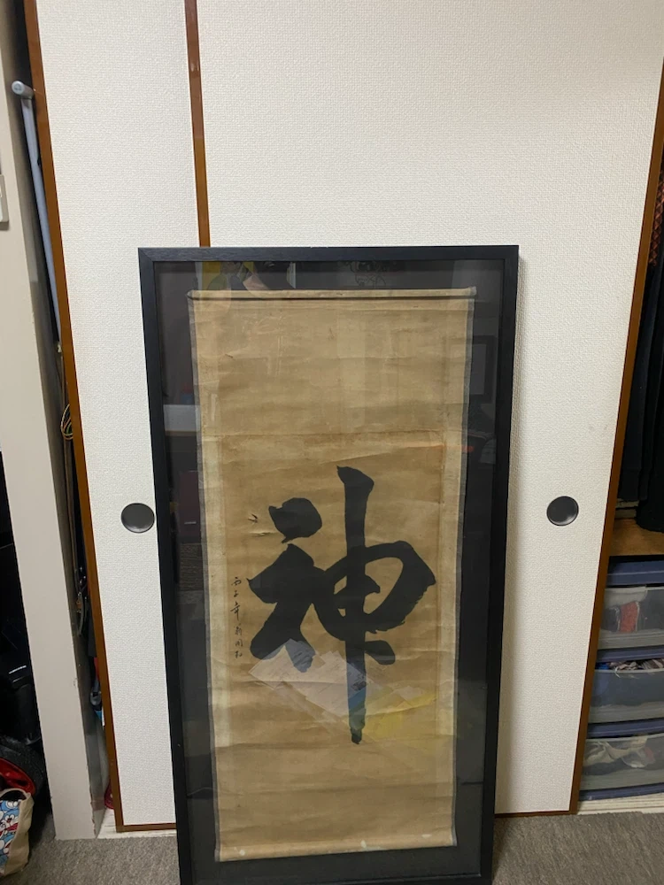 額入り 書道 掛け軸 神の写真4枚目