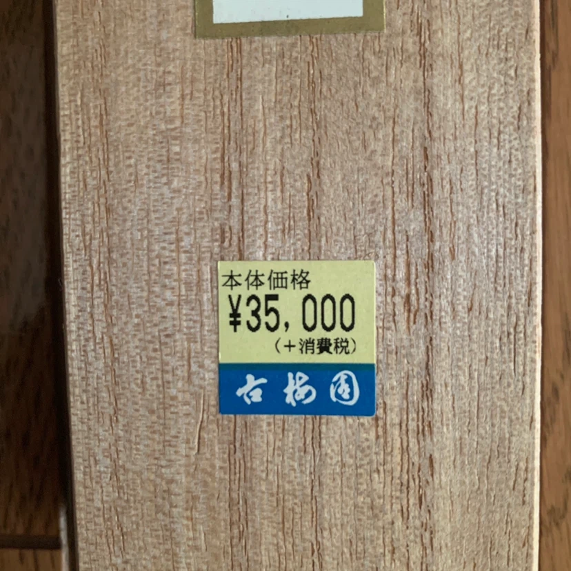 古梅園製 書道用墨 木箱入りの写真2枚目