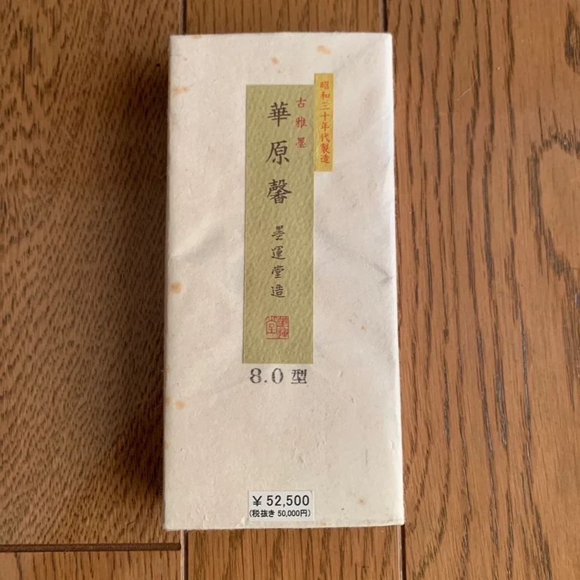 墨運堂 華原馨 8.0型 古雅墨