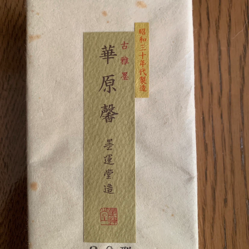 墨運堂 華原馨 8.0型 古雅墨の写真2枚目