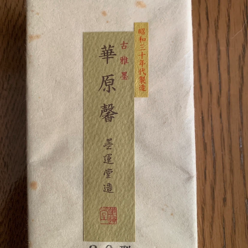 墨運堂 華原馨 8.0型 古雅墨の写真2枚目