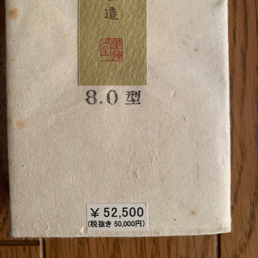 墨運堂 華原馨 8.0型 古雅墨の写真3枚目