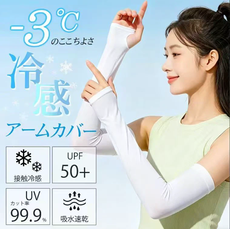 接触冷感アームカバー UVカット99.9% ホワイト