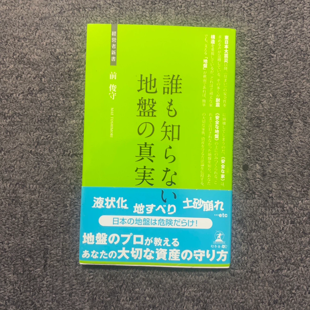 誰もしらない地盤の真実 前俊守