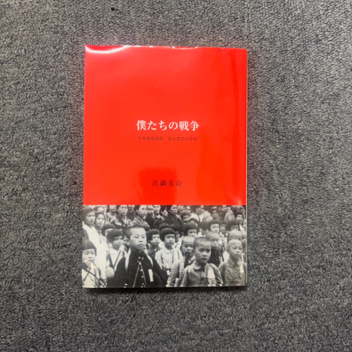 僕たちの戦争 真鍋重命