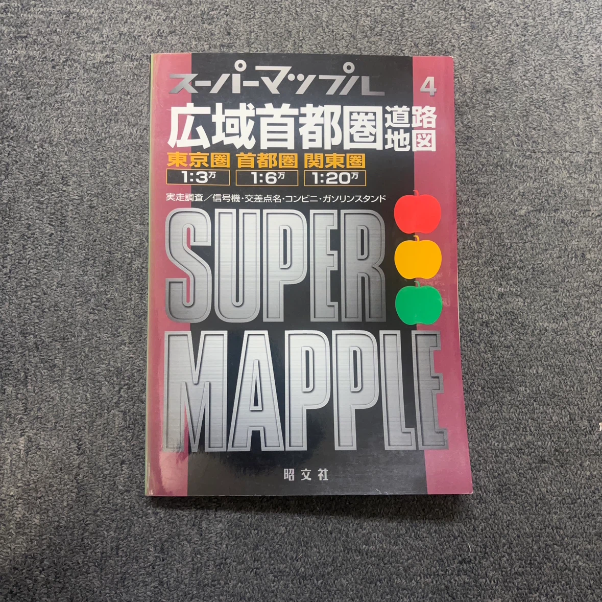 スーパーマップル 広域首都圏道路地図