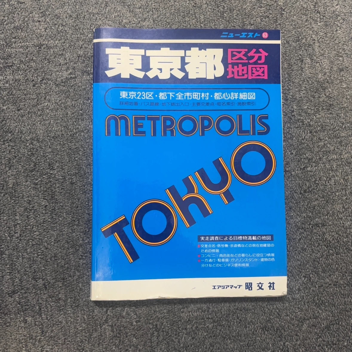 東京都 区分地図 昭文社 ニューエスト