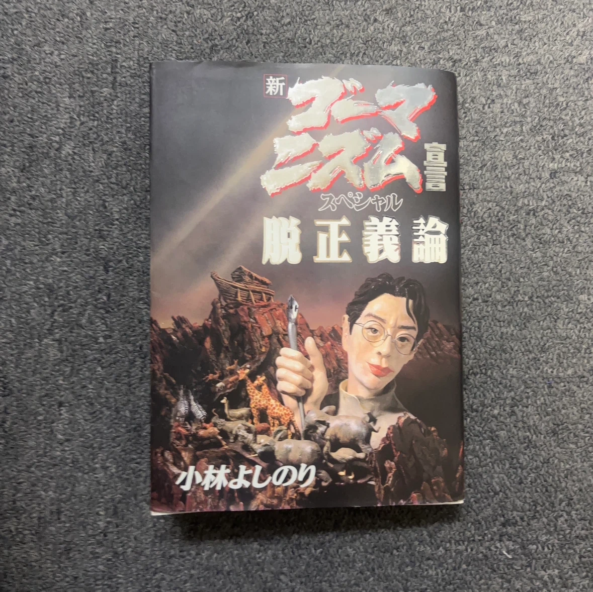 新ゴーマニズム宣言スペシャル 脱正義論 小林よしのり