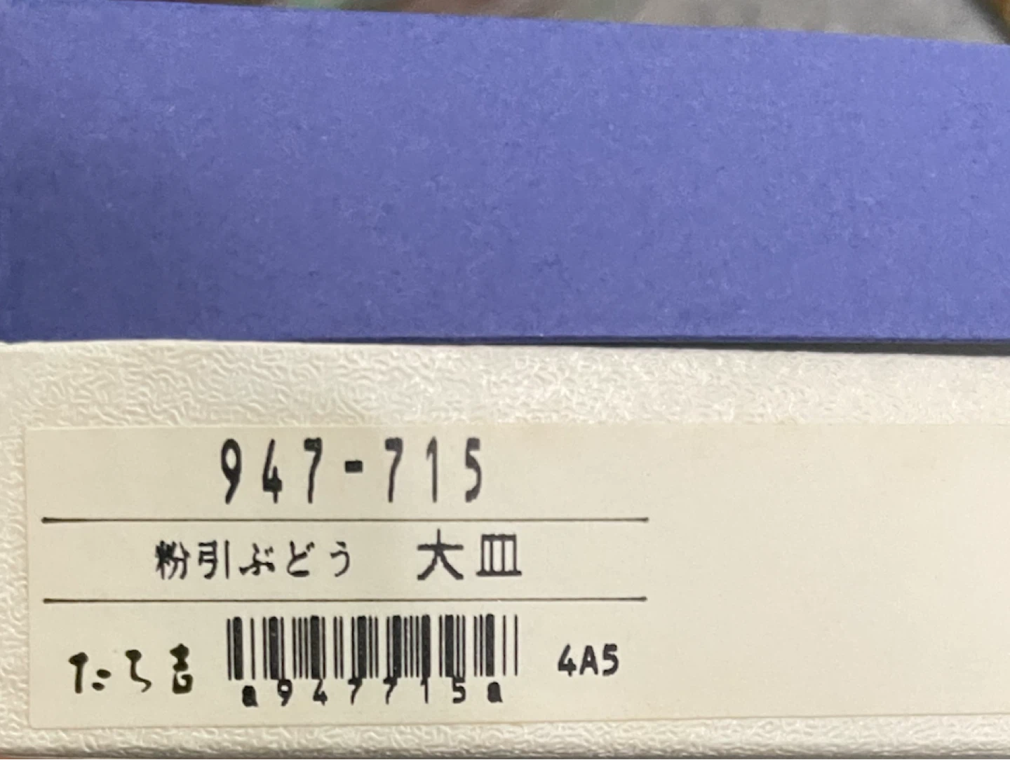 たち吉 粉引ぶどう 大皿 陶器 27cmの写真5枚目