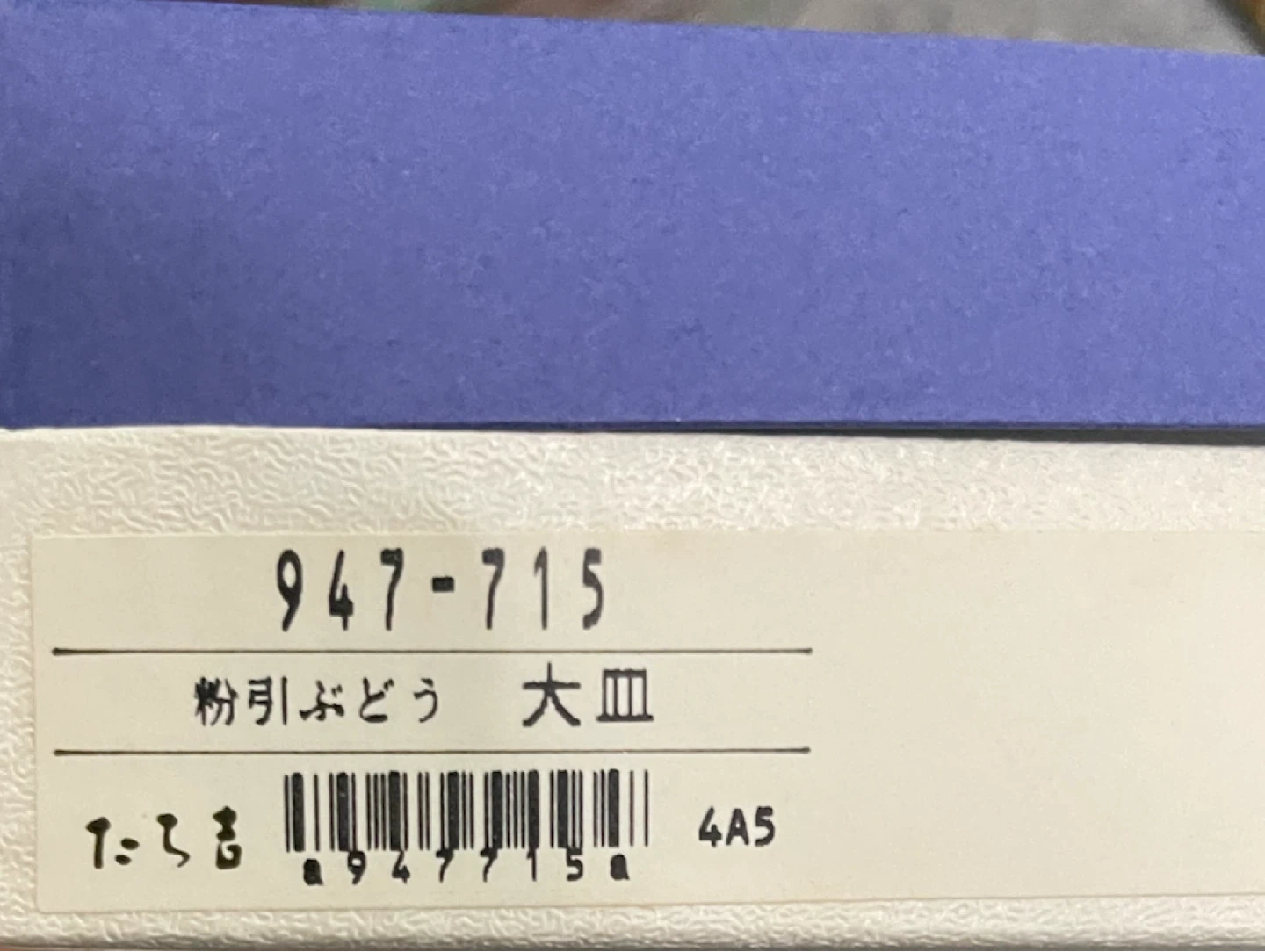 たち吉 粉引ぶどう 大皿 陶器 27cmの写真5枚目