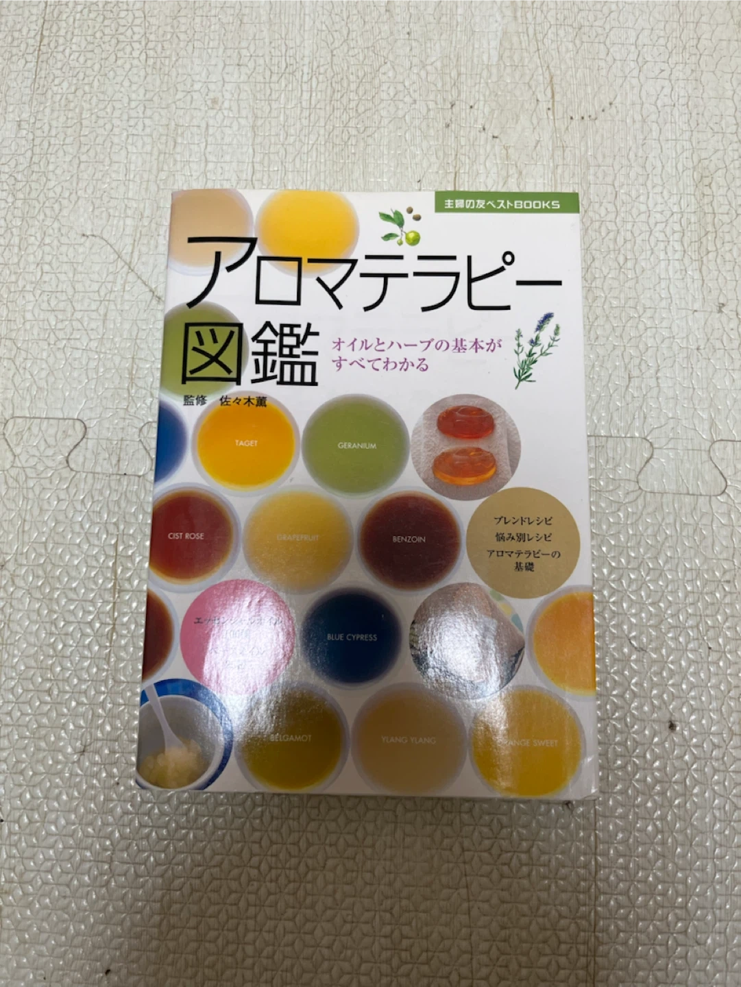 【本】アロマテラピー図鑑 主婦の友社
