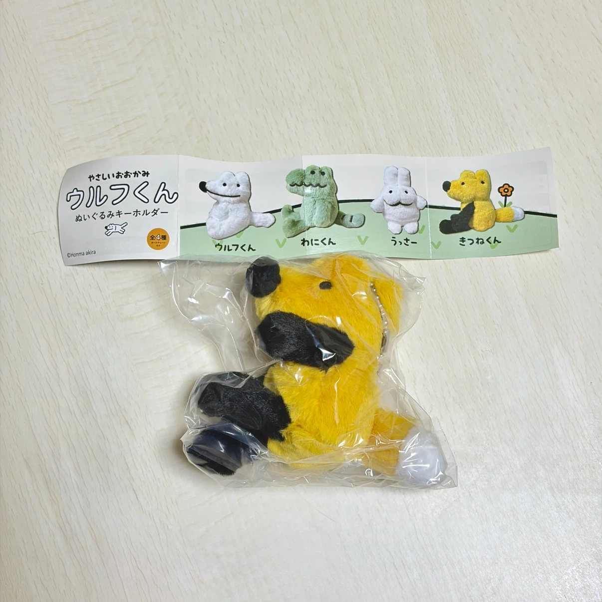 やさしいおおかみ きつねくん ぬいぐるみキーホルダー