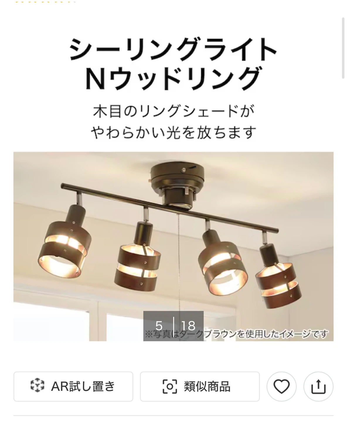 シーリングライト Nウッドリング 4灯の写真2枚目