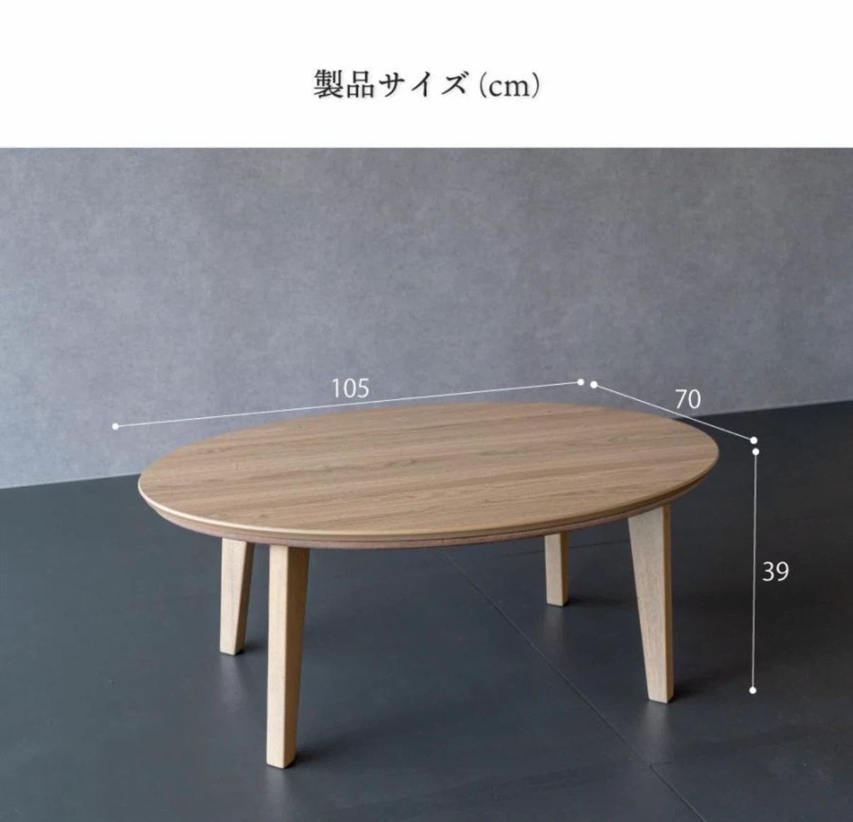 (定価22,100円)傷がつきにくい楕円形こたつ 105×70cmの写真2枚目