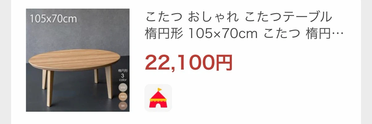 (定価22,100円)傷がつきにくい楕円形こたつ 105×70cmの写真7枚目