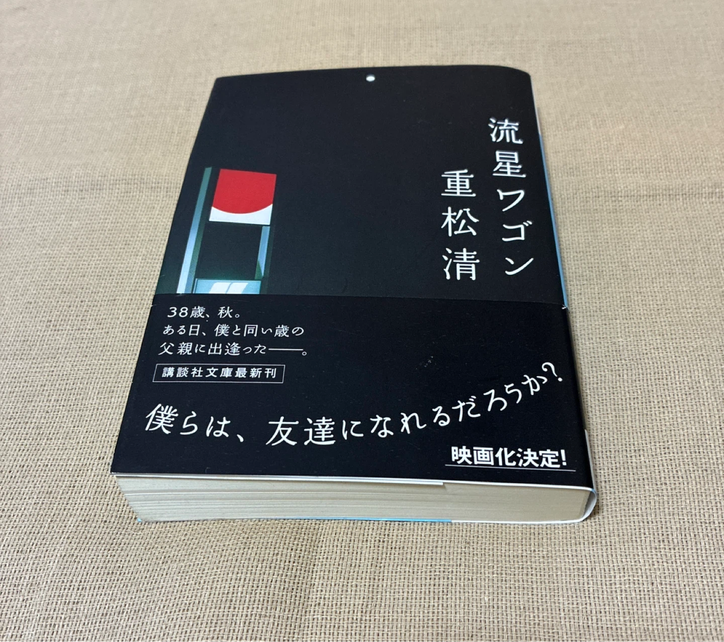★☆重松清☆流星ワゴン