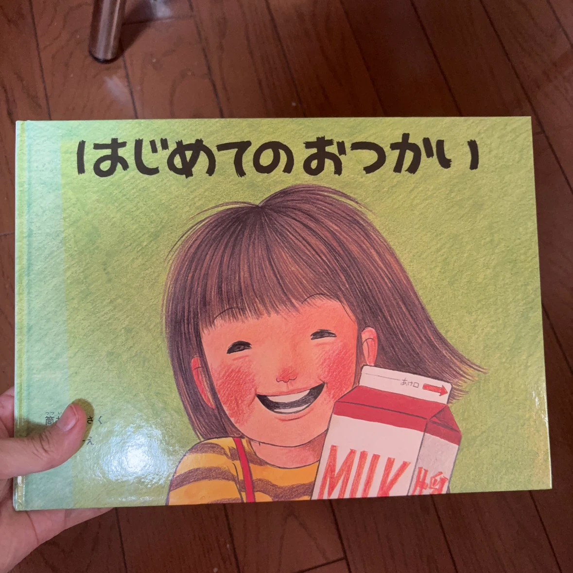 はじめてのおつかい