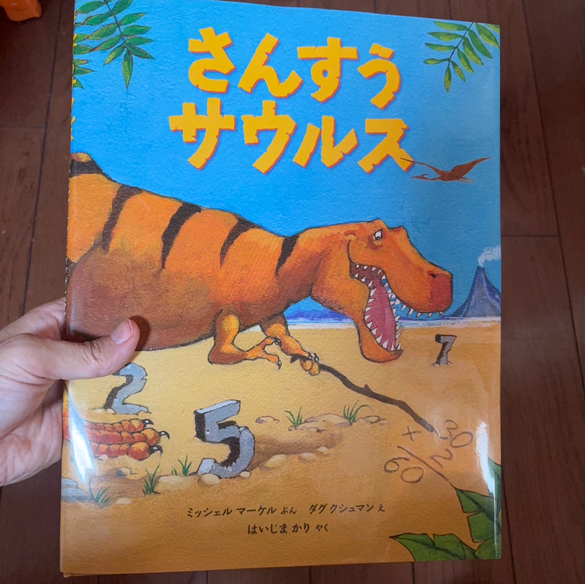 さんすうサウルス
