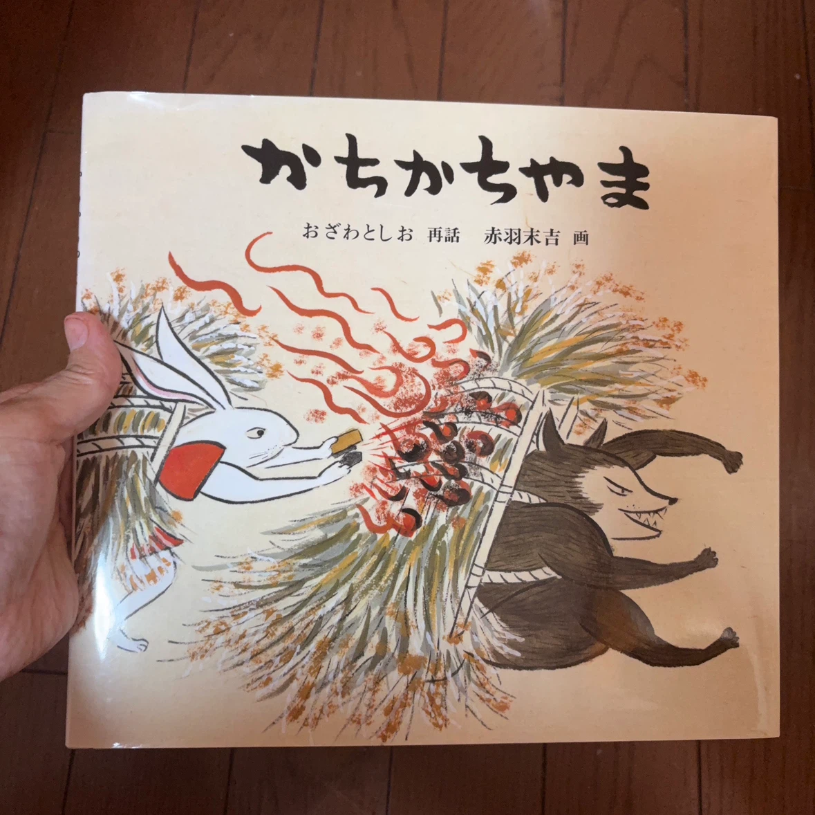 かちかちやま