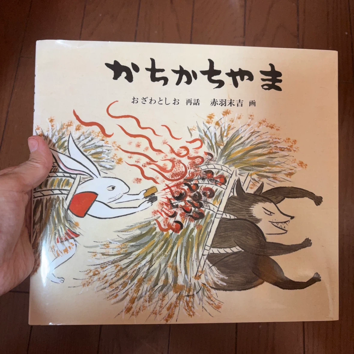 かちかちやま