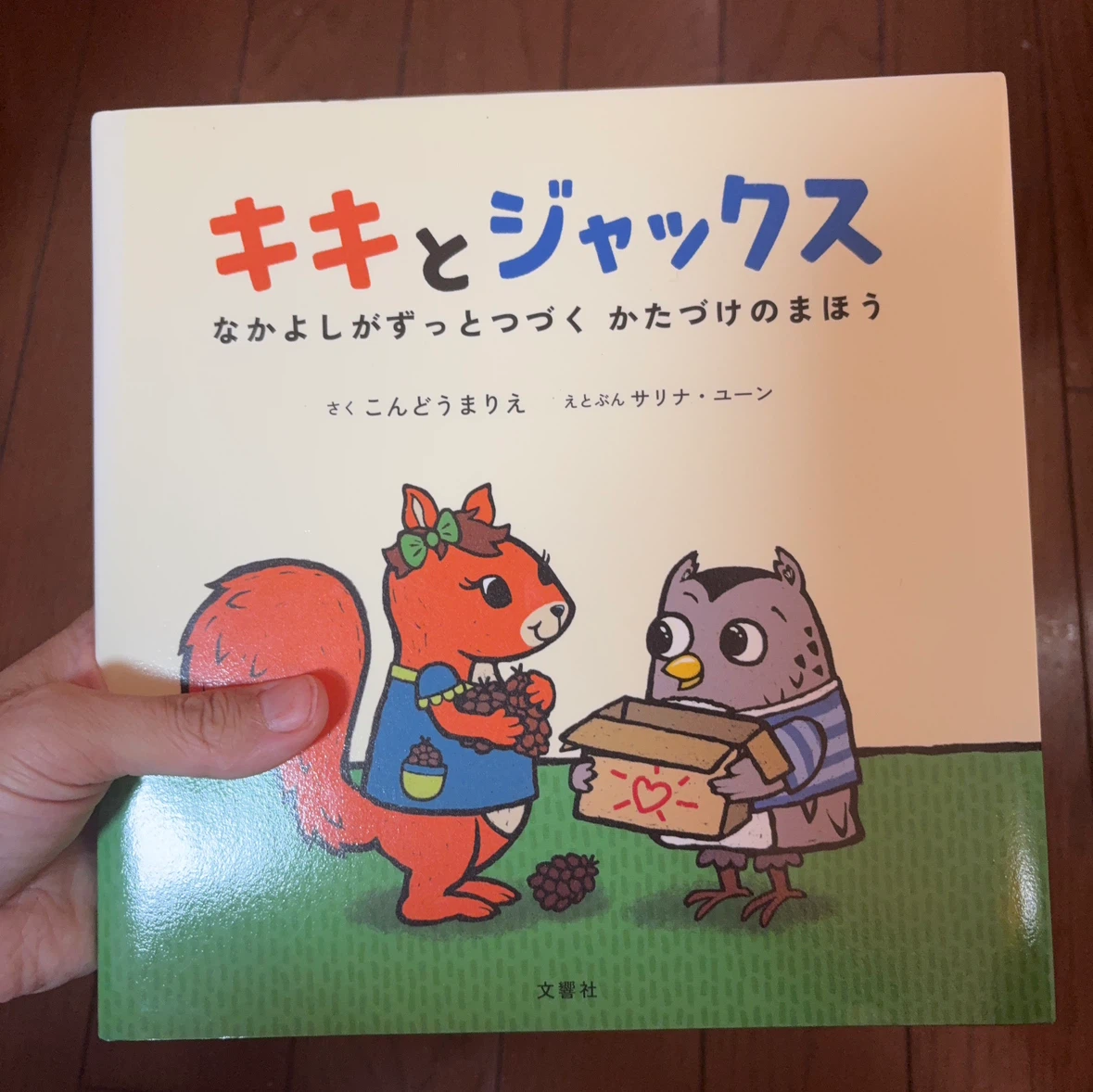 キキとジャックス