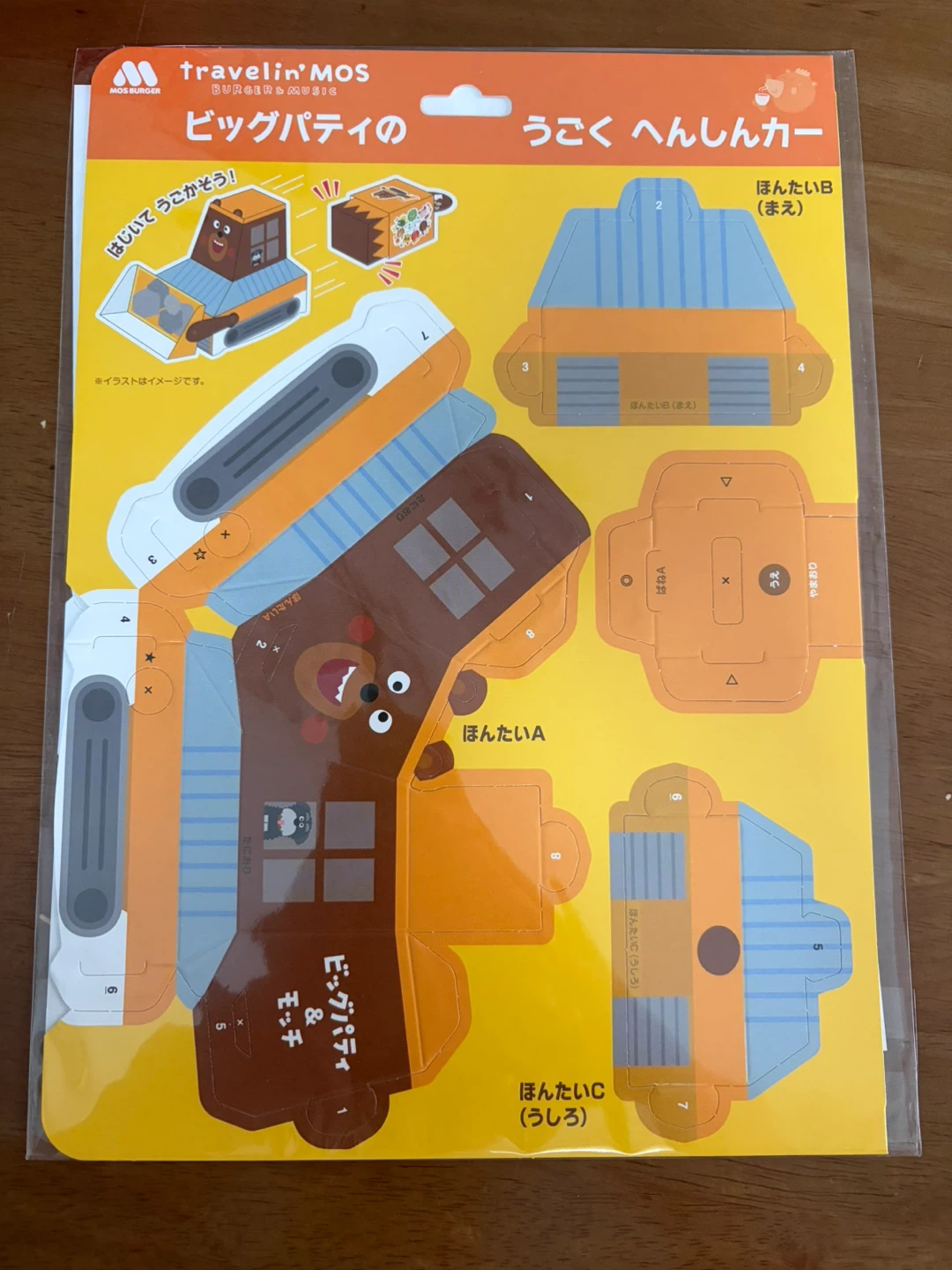 【未開封】ビッグパティのうごくへんしんカー モスバーガーの付録