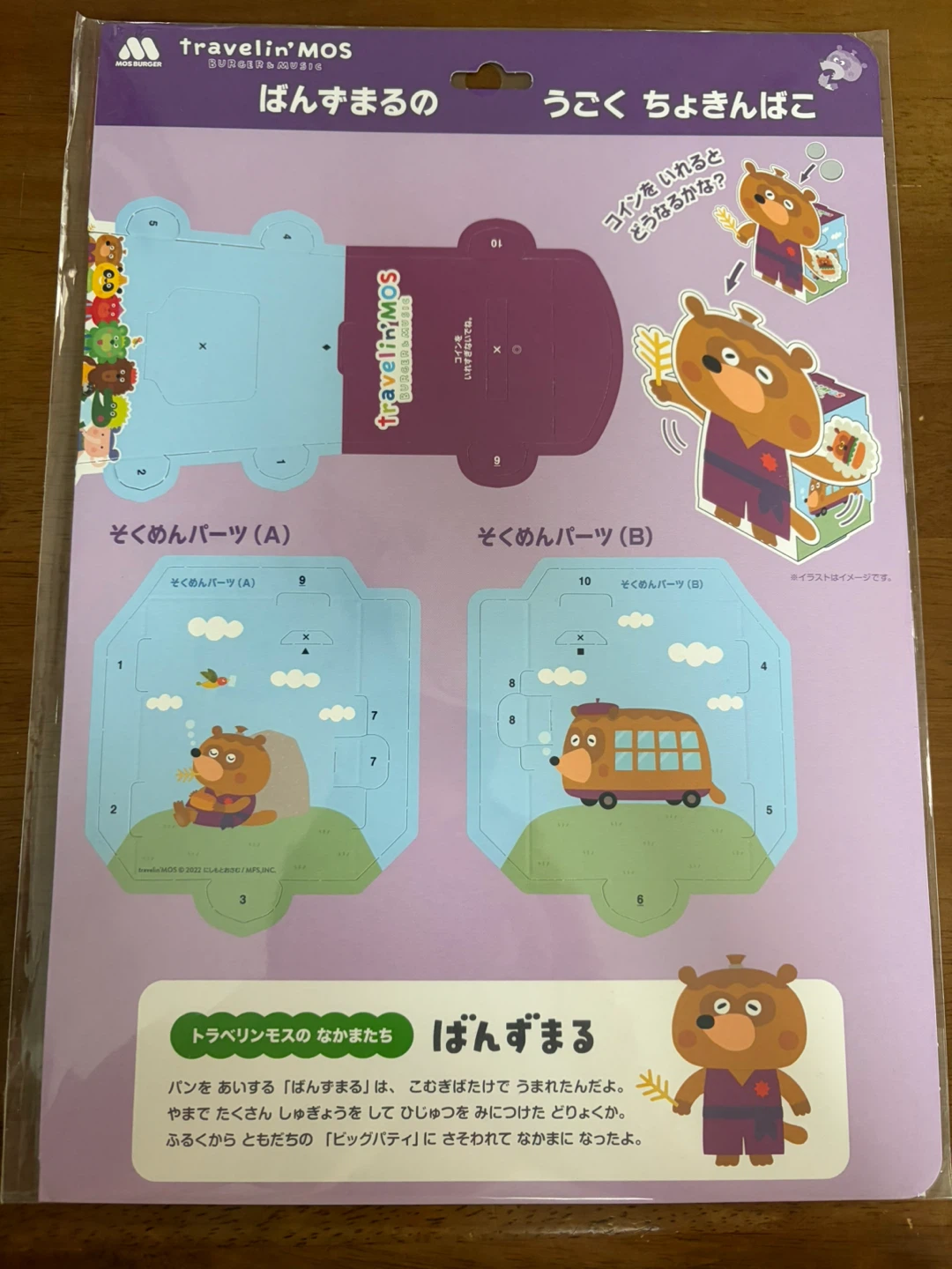 【未開封】ぱんずまるのうごくちょきんばこ モスバーガーの付録