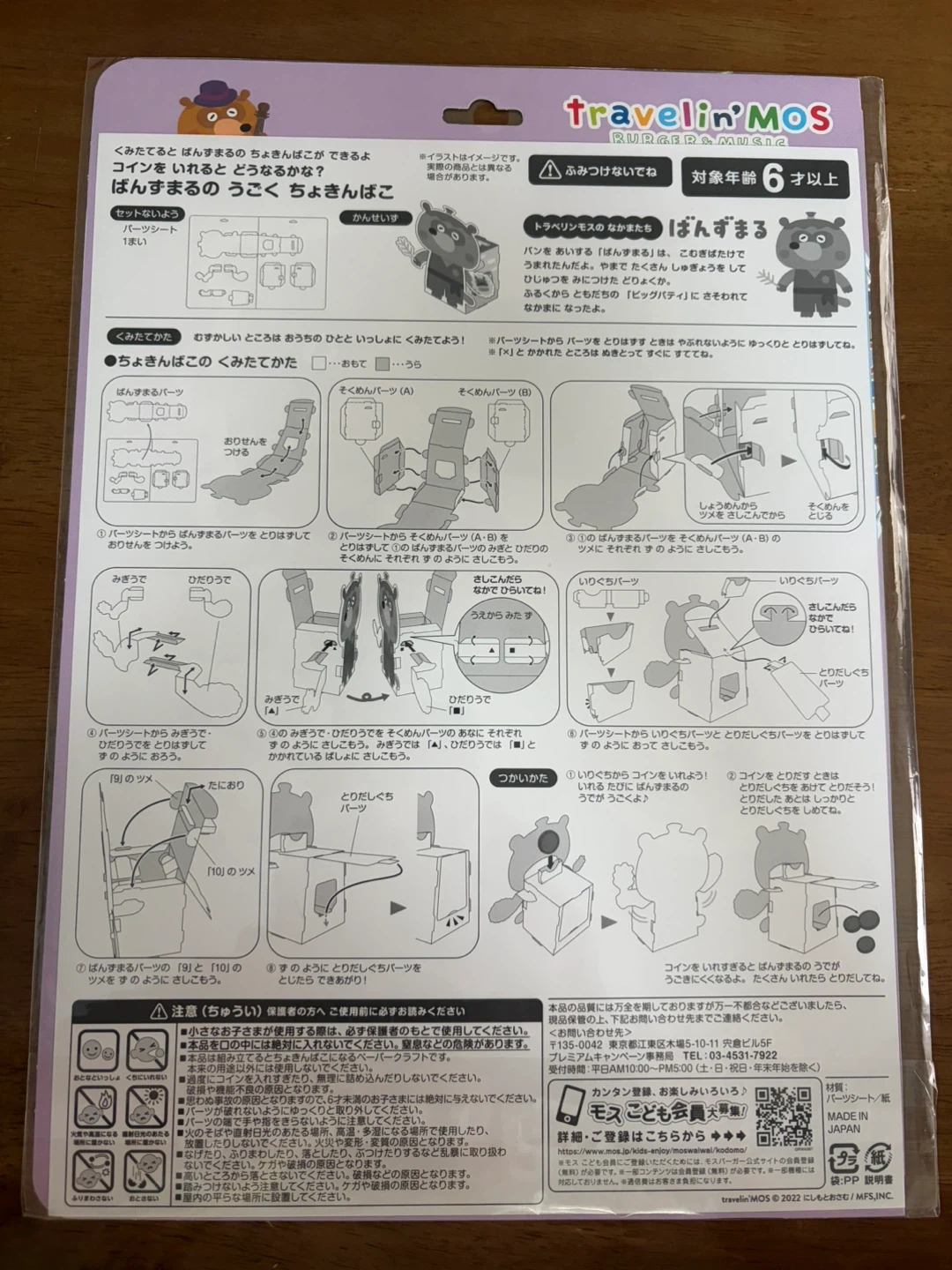【未開封】ぱんずまるのうごくちょきんばこ モスバーガーの付録の写真2枚目