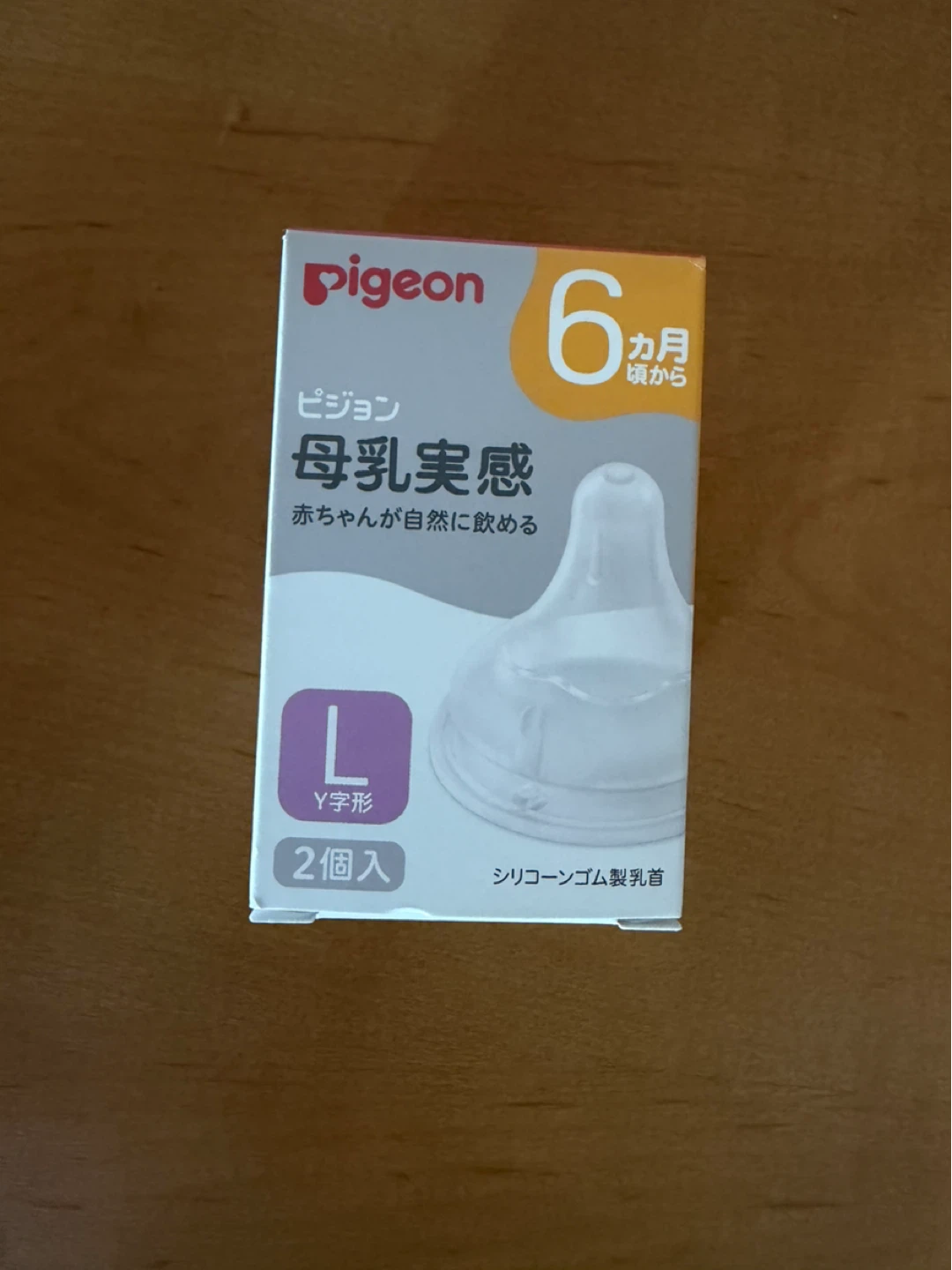 【新品未開封】Pigeon母乳実感L 2個入