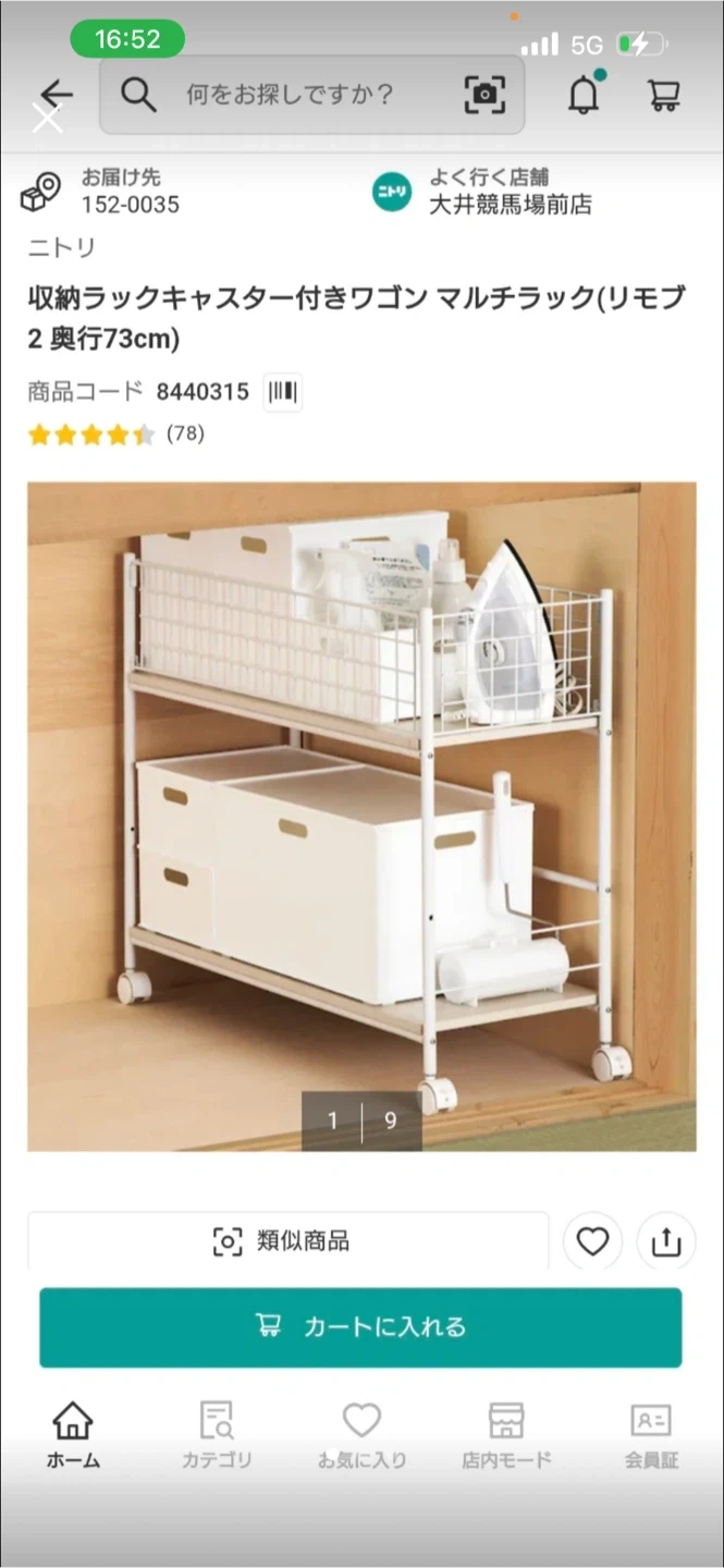 ニトリ 収納ラック キャスター付きワゴン リモブ