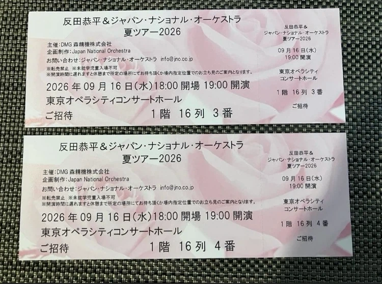 反田恭平 ジャパン・ナショナル・オーケストラ チケット 2枚