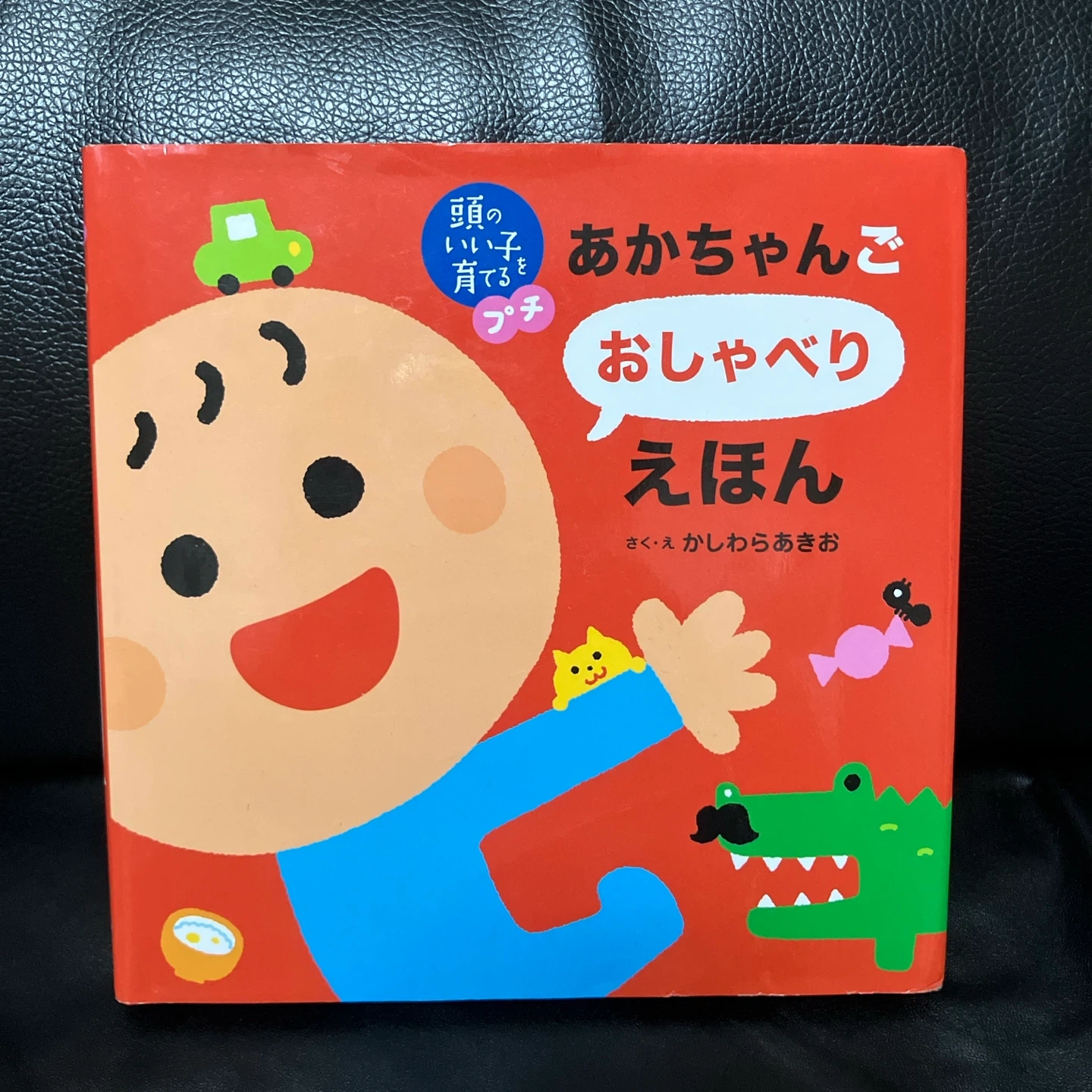 あかちゃんごおしゃべりえほん