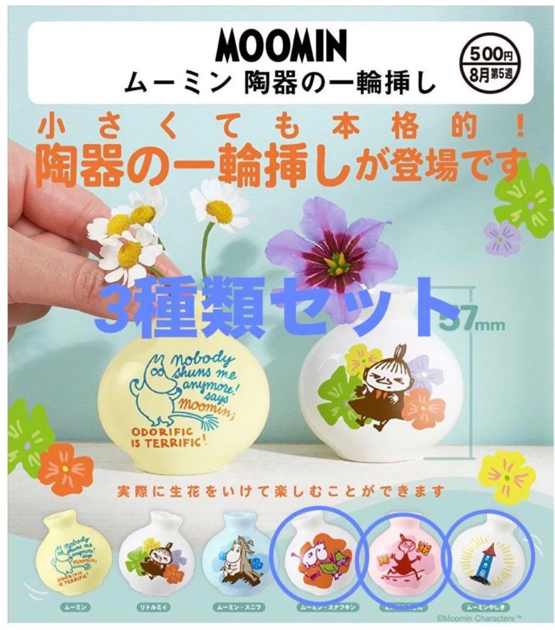 ムーミン 陶器の一輪挿し 3個セット