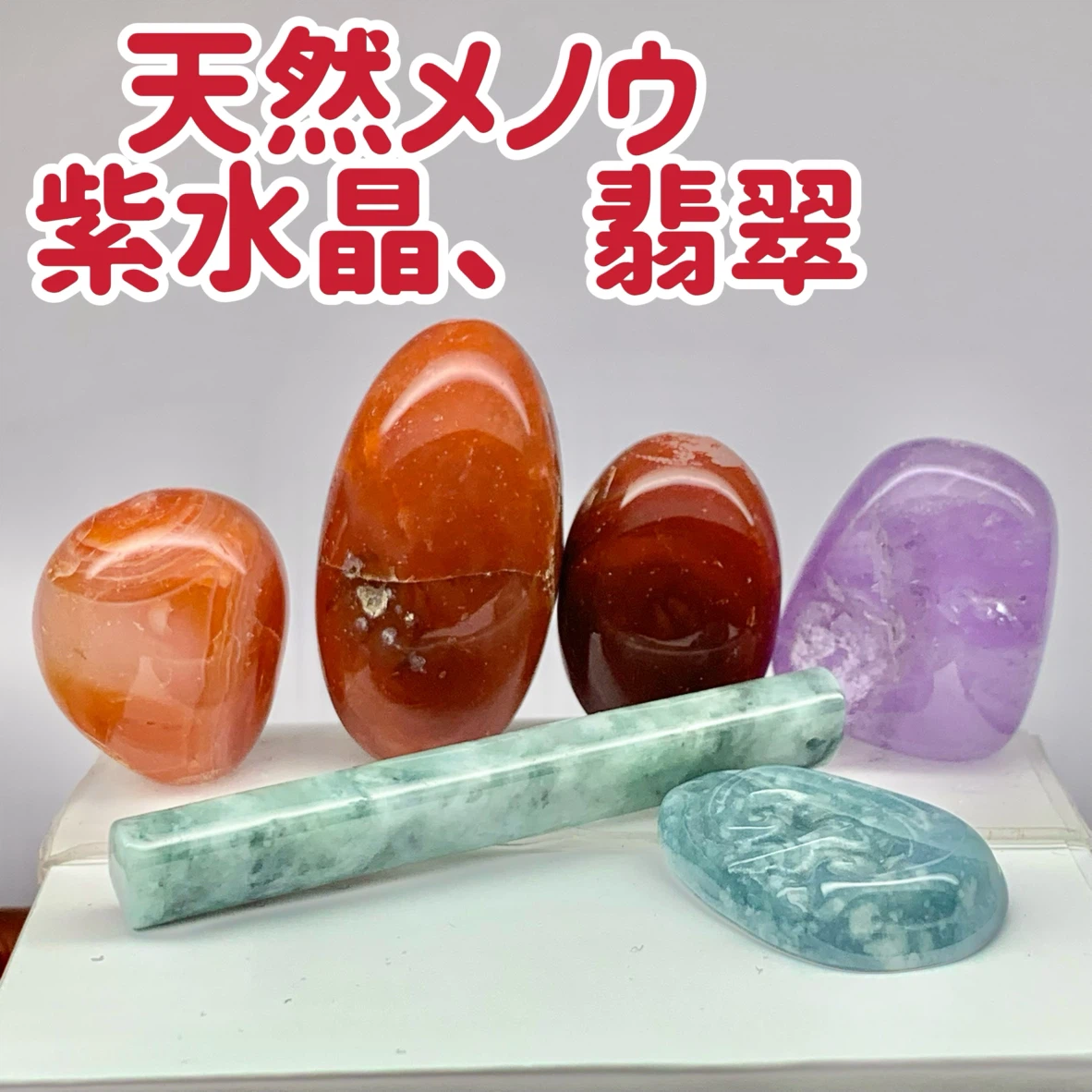 天然メノウ 紫水晶 翡翠 ルース まとめ売り