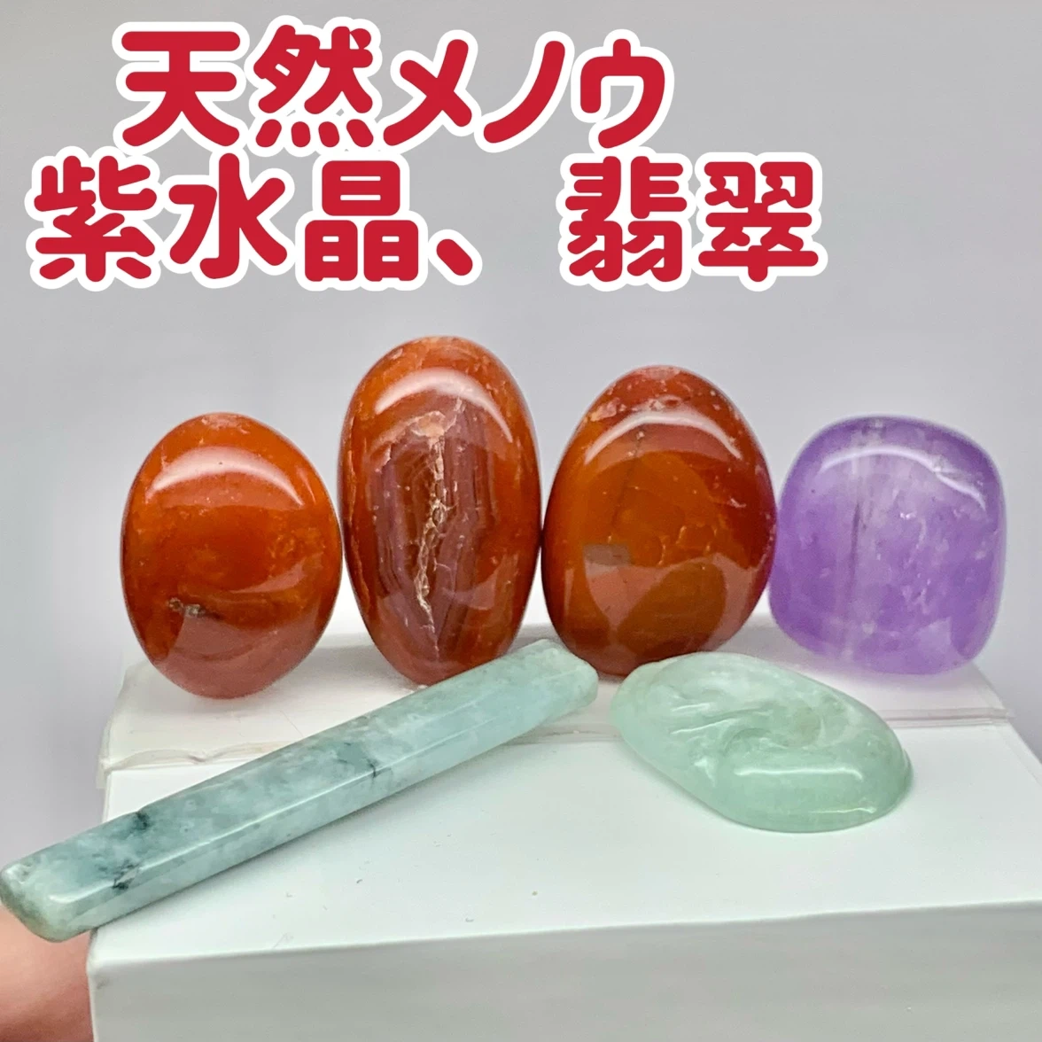 天然メノウ 紫水晶 翡翠 ルース まとめ売り